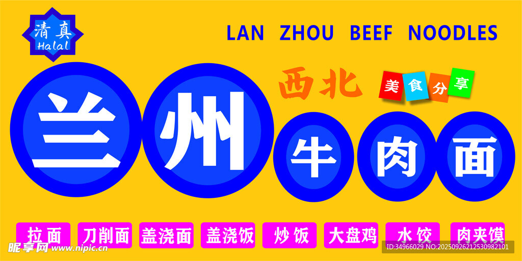 兰州拉面