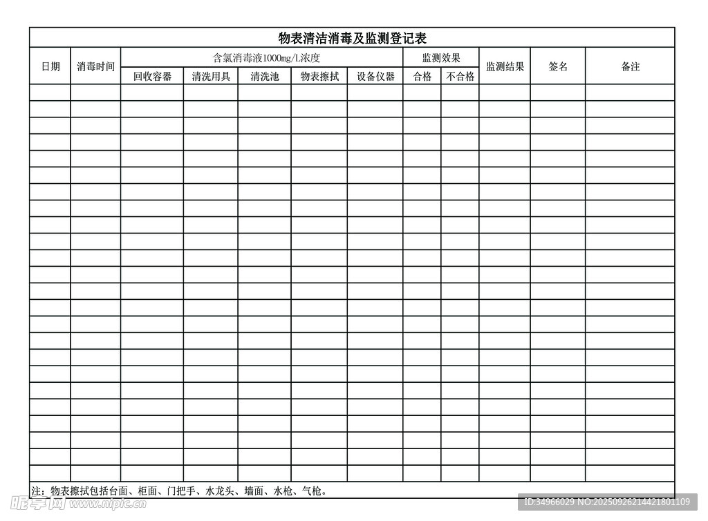 消毒登记表