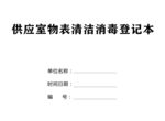 消毒登记本