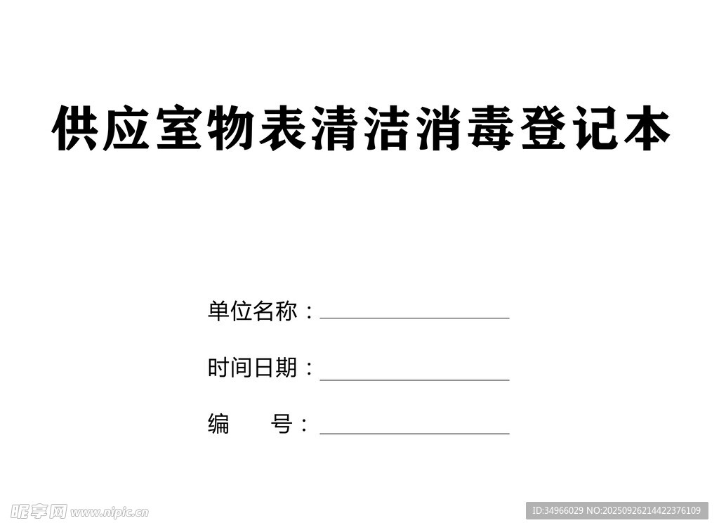 消毒登记本