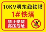 铁塔警示牌