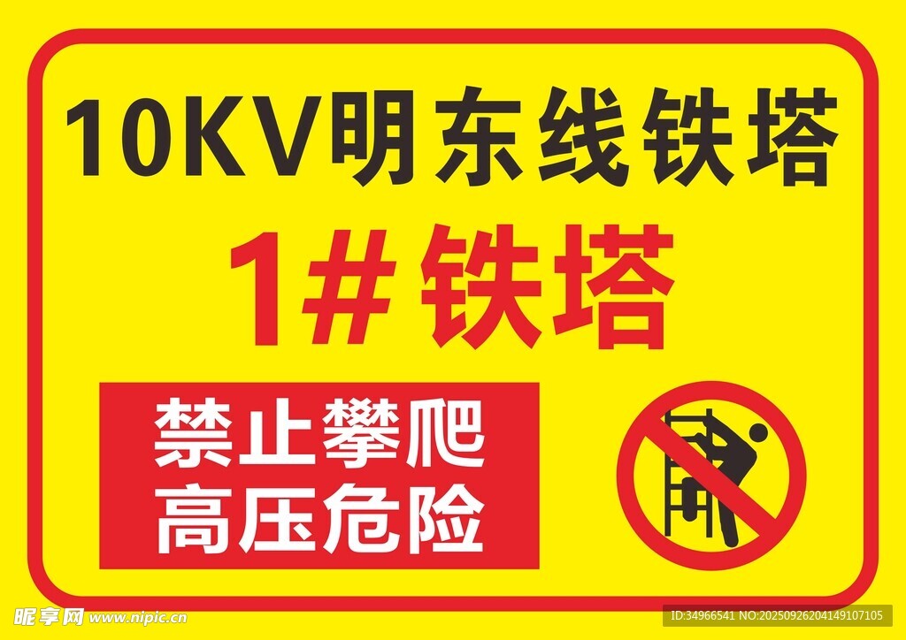 铁塔警示牌