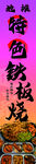 地摊特色铁板烧