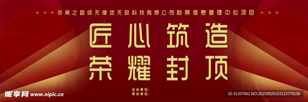 匠心筑造荣耀封顶