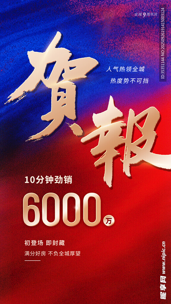 贺报