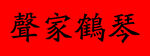 声家鹤琴