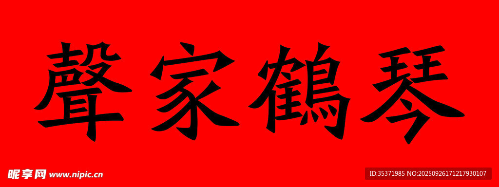 声家鹤琴