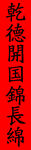 香火