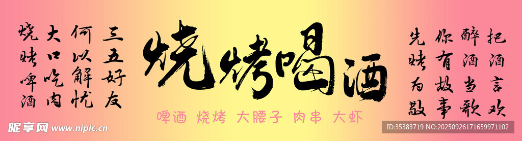 烧烤喝酒