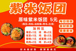 紫米饭团