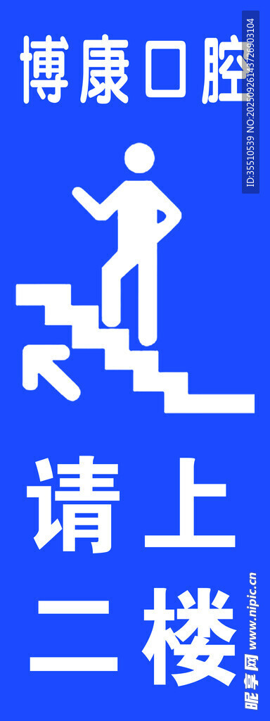 博康口腔请上二楼指示牌