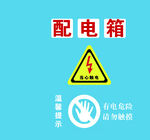 配电箱警示