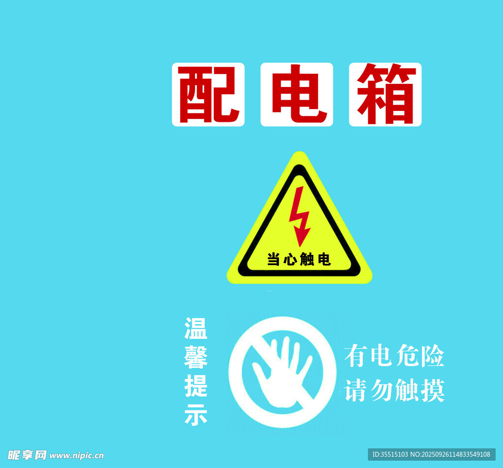 配电箱警示