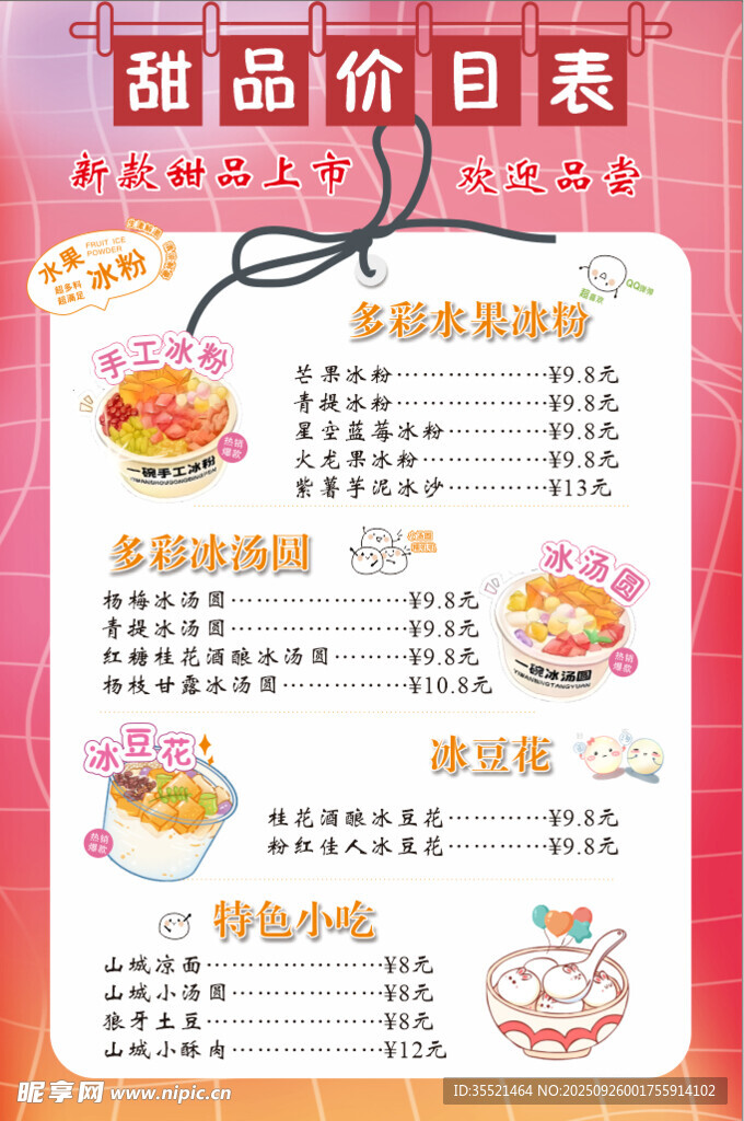 甜品价目表