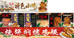特色小吃烧饼烤鸡腿