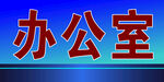 办公室标识牌