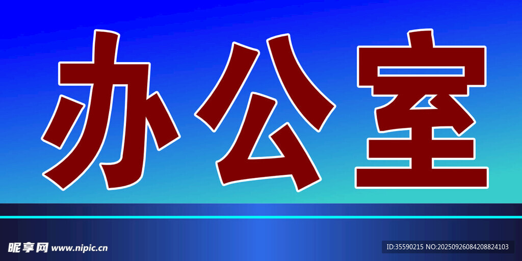 办公室标识牌