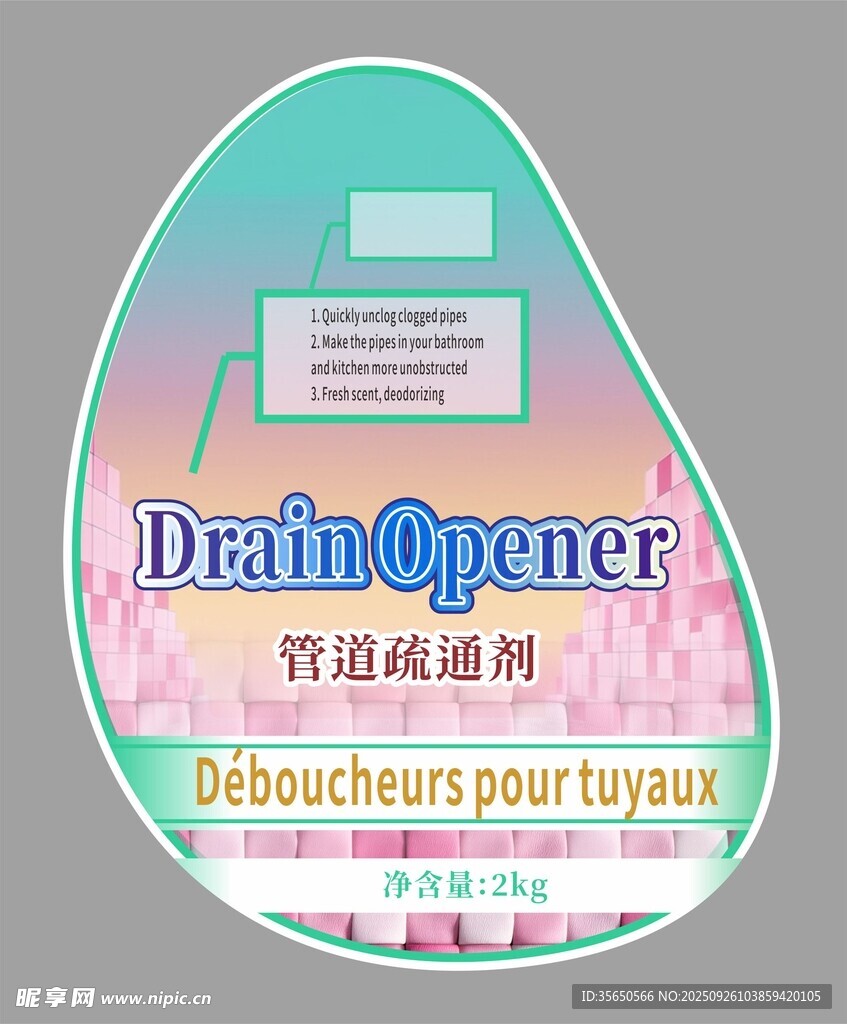 管道疏通剂