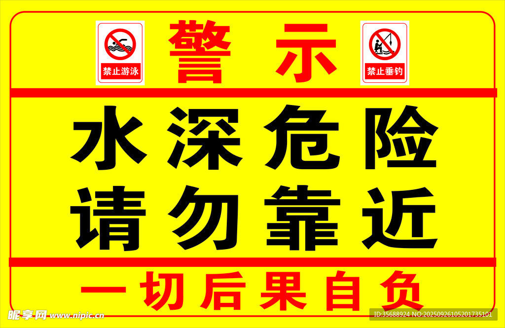 水边危险
