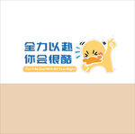 全力以赴卡通宣传图