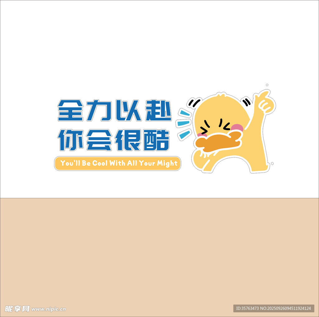 全力以赴卡通宣传图