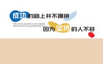成功路上不拥挤因坚持者少