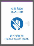 电箱危险请勿触摸警示牌
