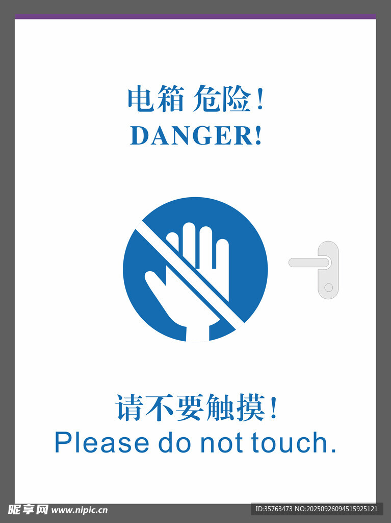 电箱危险请勿触摸警示牌