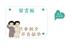 留言板 只争朝夕 不负韶华