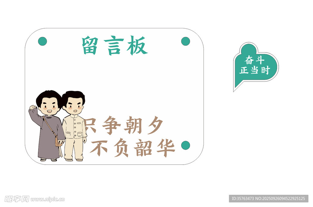 留言板 只争朝夕 不负韶华