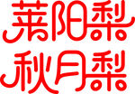 莱阳梨与秋月梨字样展示