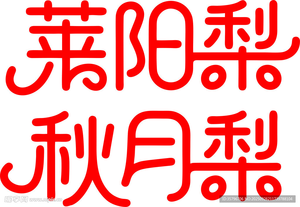 莱阳梨与秋月梨字样展示