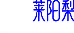 莱阳梨文字展示