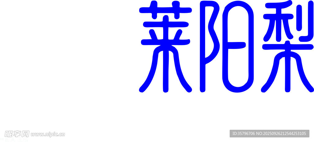莱阳梨文字展示