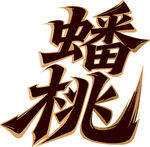 蟠桃艺术字体设计