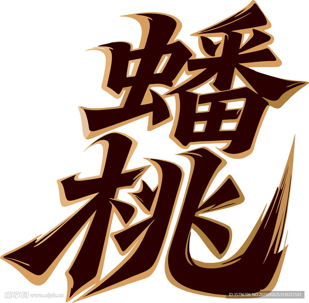 蟠桃艺术字体设计