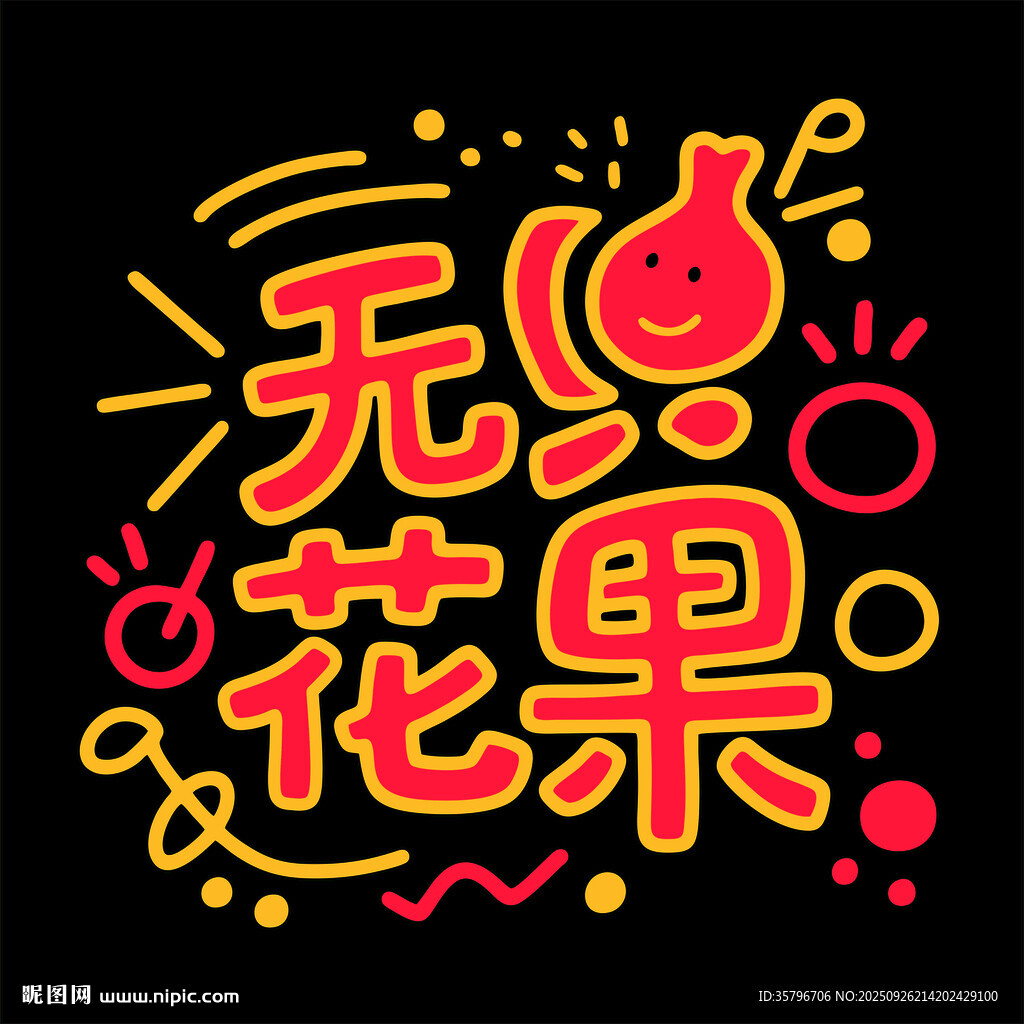 手绘风无花果艺术字设计