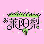 莱阳梨创意字体设计