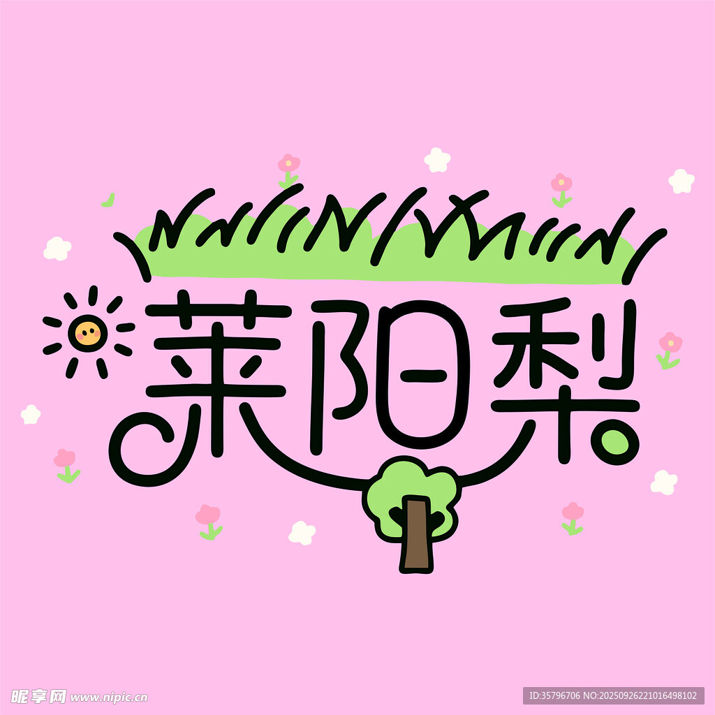 莱阳梨创意字体设计