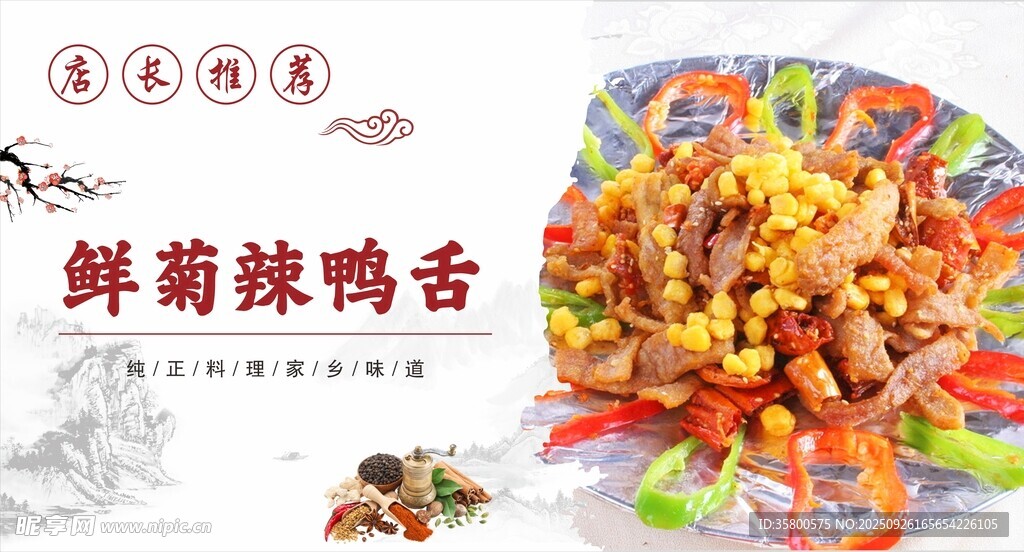 鲜辣藤椒鸭 