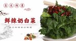 鲜辣奶白菜 