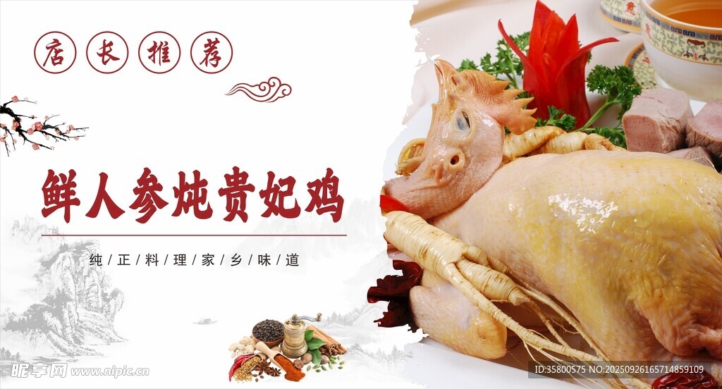 鲜人参炖贵妃鸡美食图