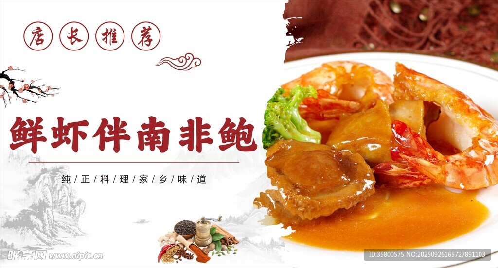 鲜虾伴南非鲍美食