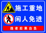 施工重地闲人免进警示牌