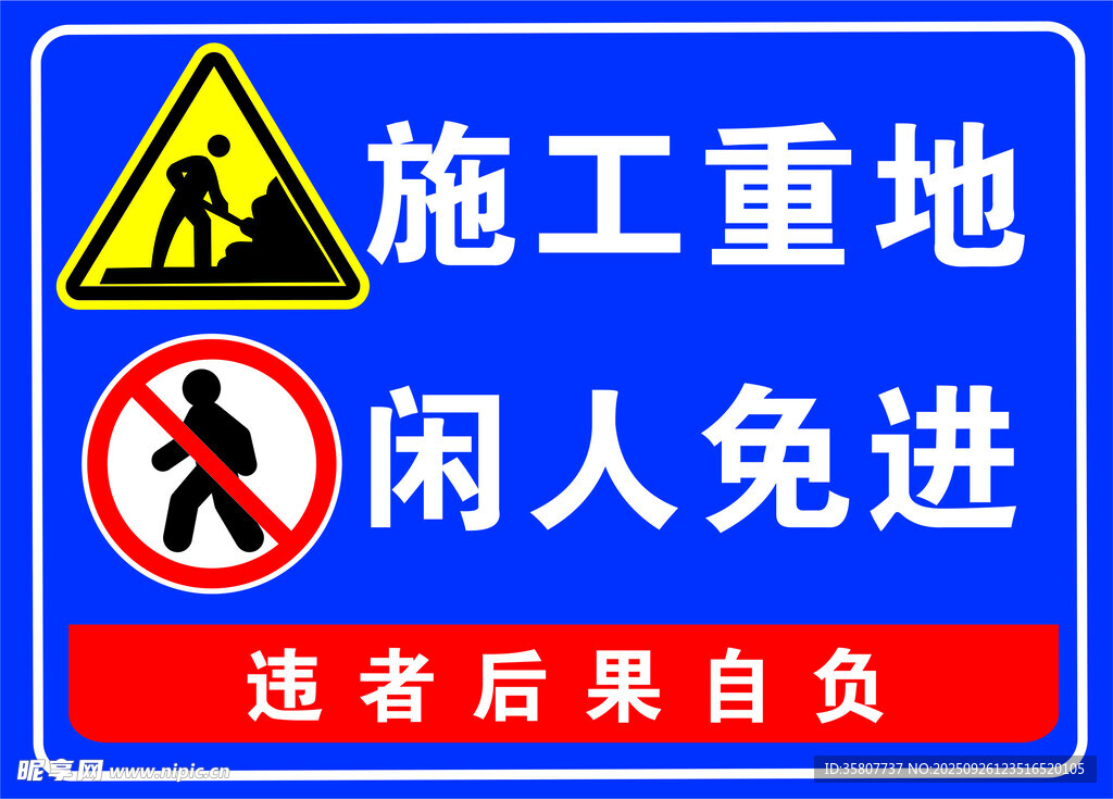 施工重地闲人免进警示牌
