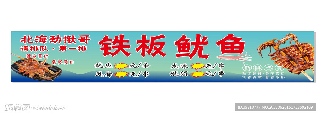 铁板鱿鱼