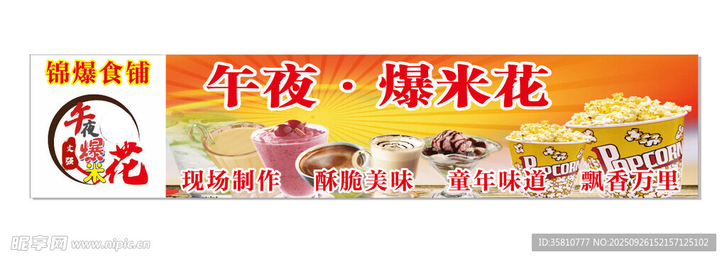 午夜爆米花