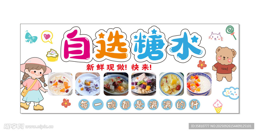 自选糖水店