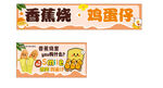 香蕉烧鸡蛋仔