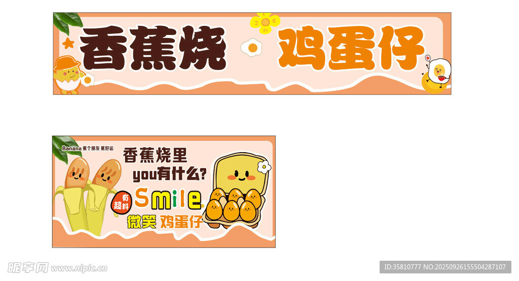香蕉烧鸡蛋仔
